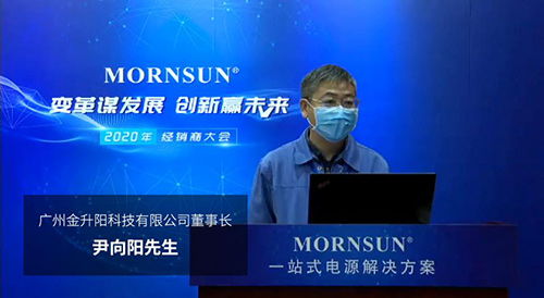 變革謀發(fā)展，創(chuàng)新迎未來(lái) 廣州金升陽(yáng)2020年國(guó)內(nèi)經(jīng)銷商大會(huì)紀(jì)實(shí)